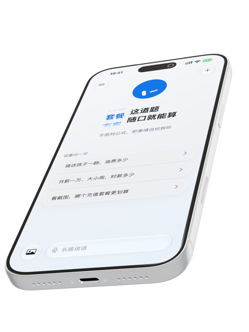 随口算 iPhone 界面：生活这道题，随口就能算