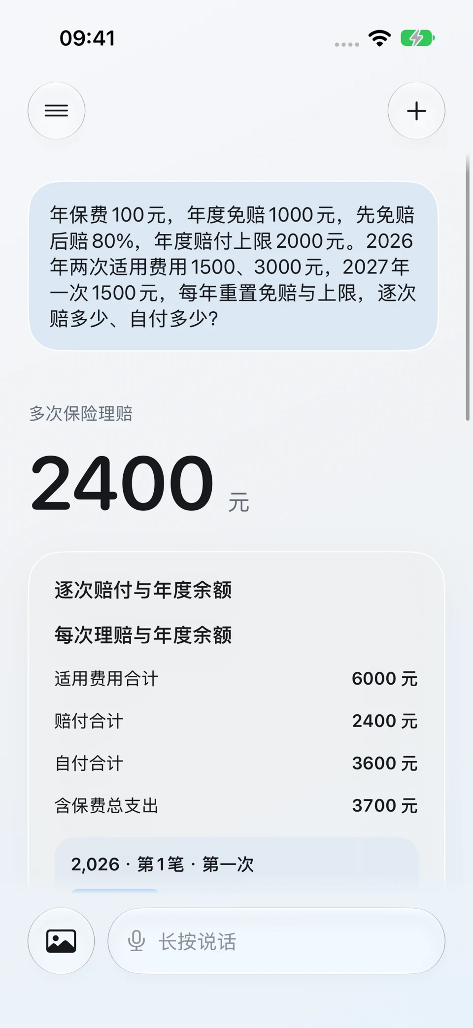 多次理赔与年度限额:问题与回答界面