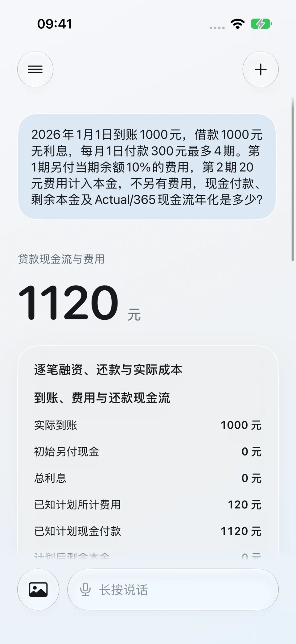 实际日期贷款现金流:问题与回答界面