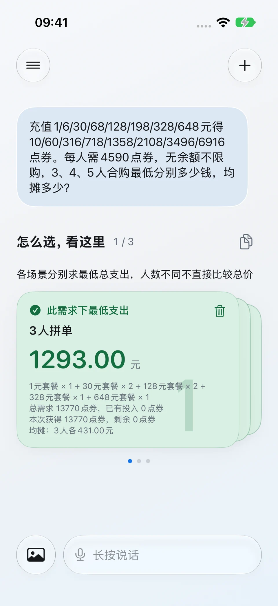 多人套餐最优组合:问题与回答界面