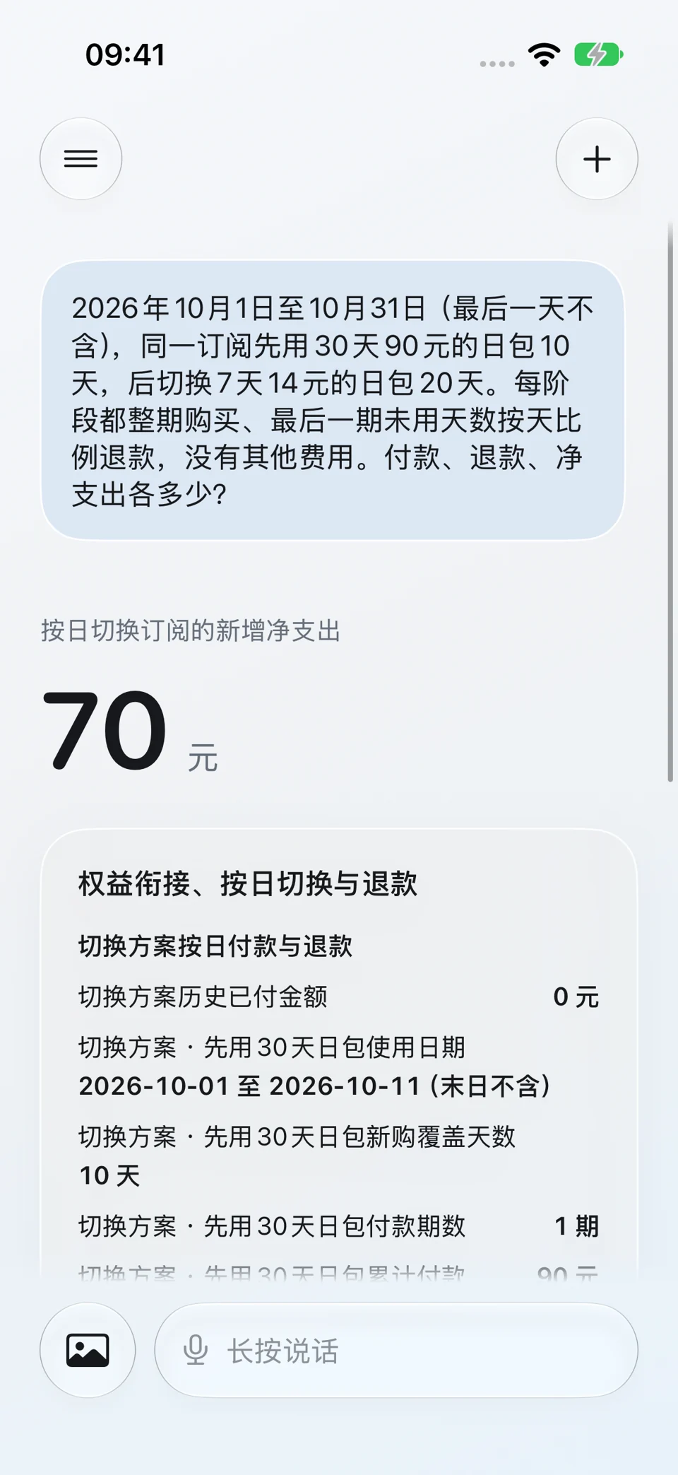 按天订阅与退款:问题与回答界面
