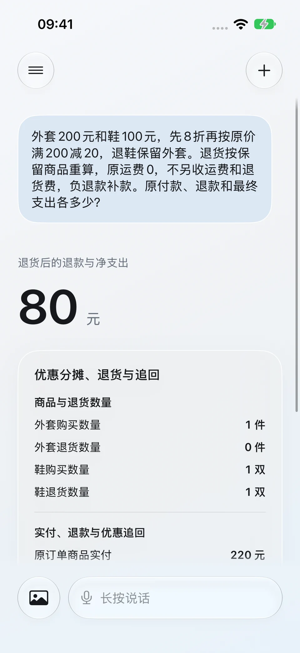 退货后的优惠重算:问题与回答界面