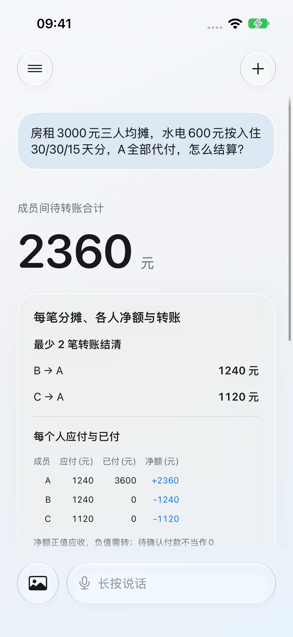 合租账单:问题与回答界面