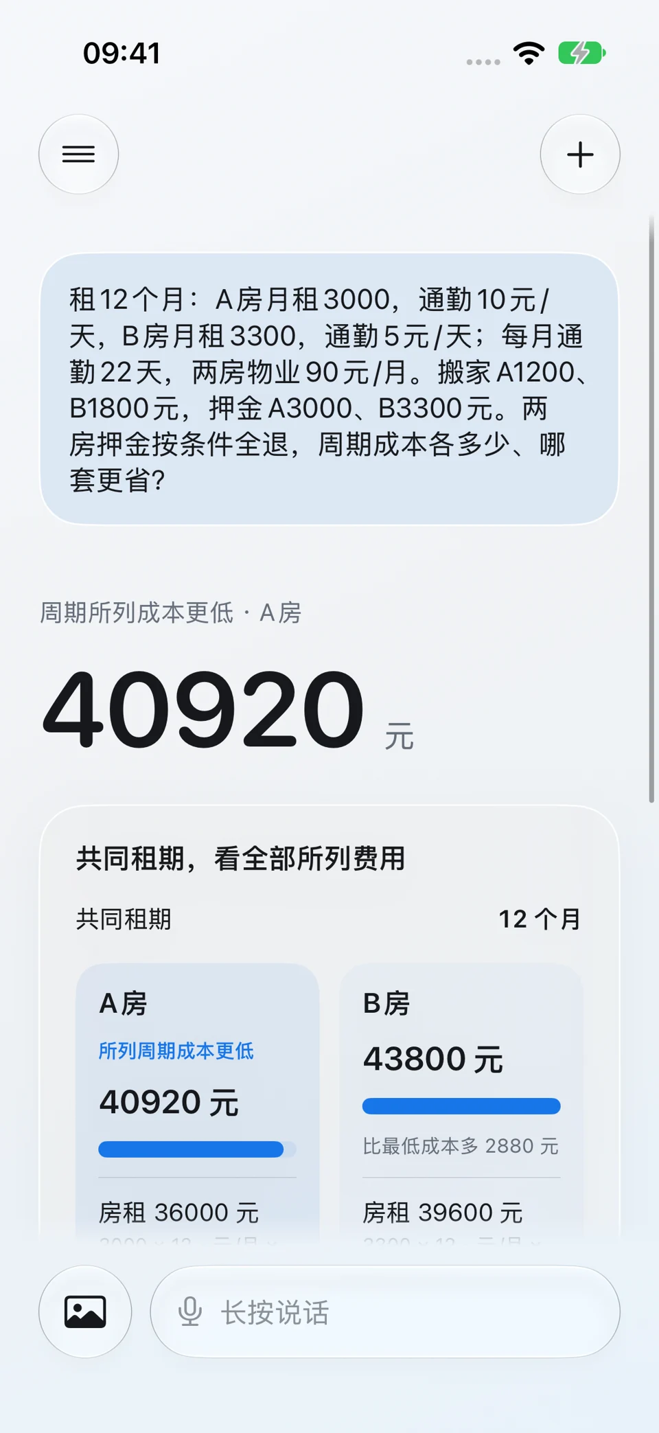 租房总成本:问题与回答界面