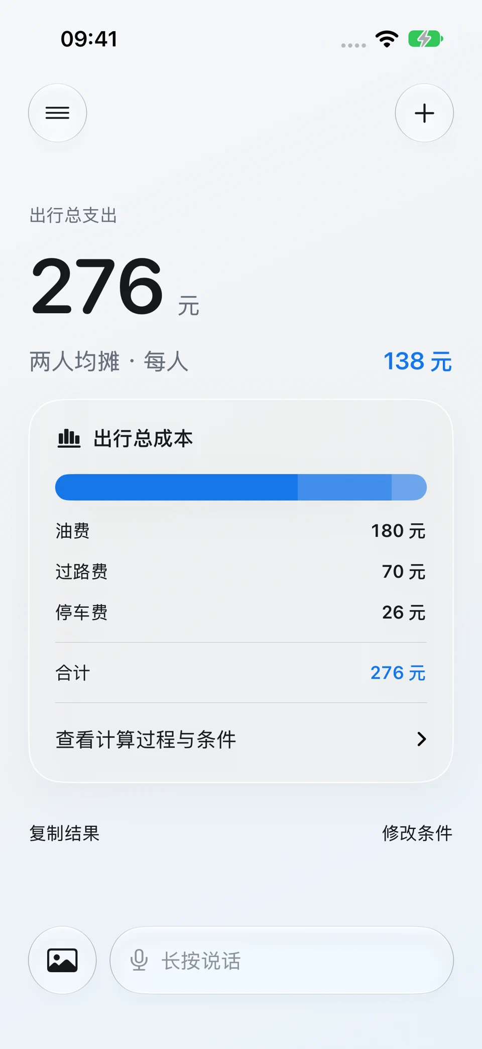 一次行程全成本:问题与回答界面