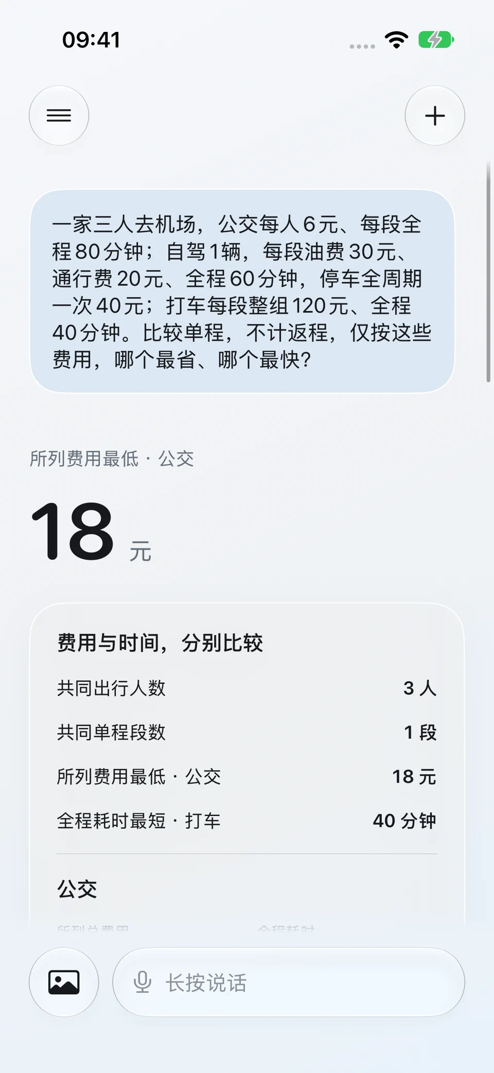 自驾、打车与公共交通比较:问题与回答界面