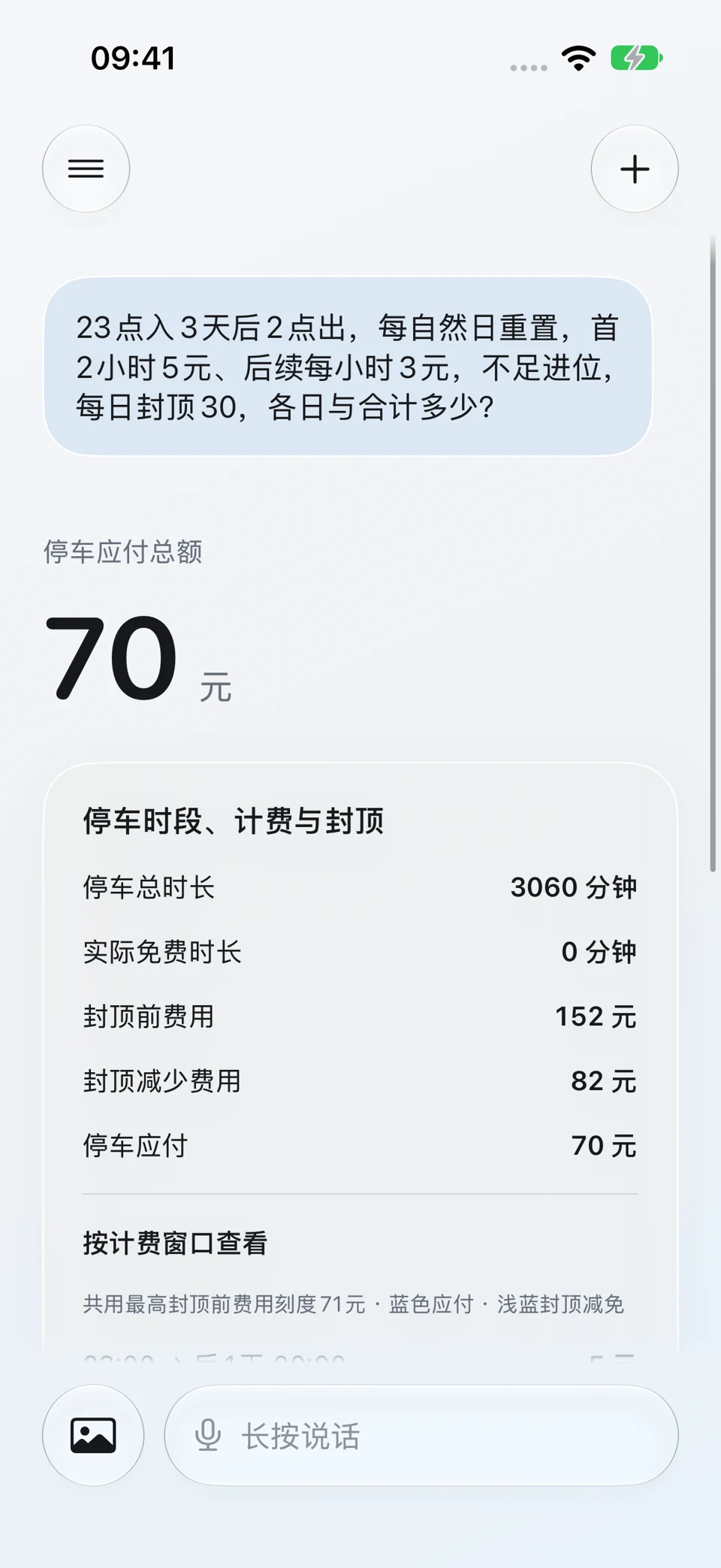 停车费封顶规则:问题与回答界面