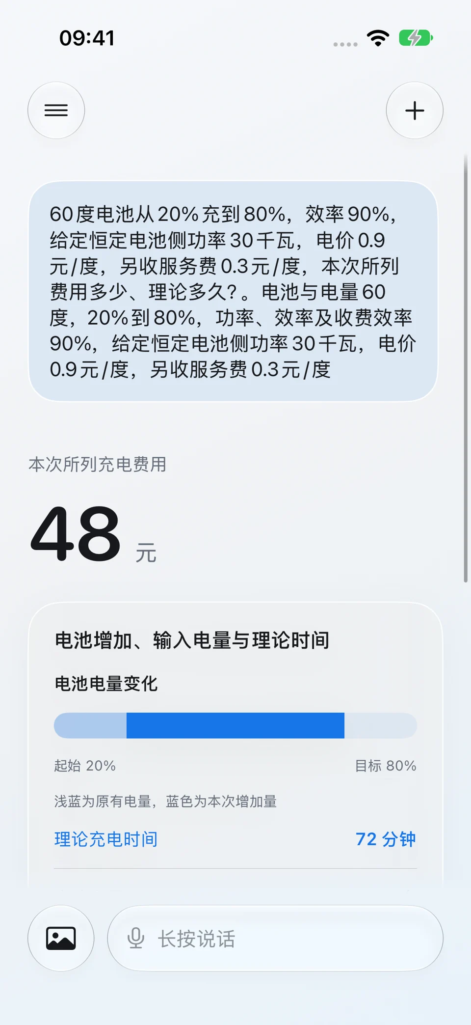 电车充电成本与时间:问题与回答界面