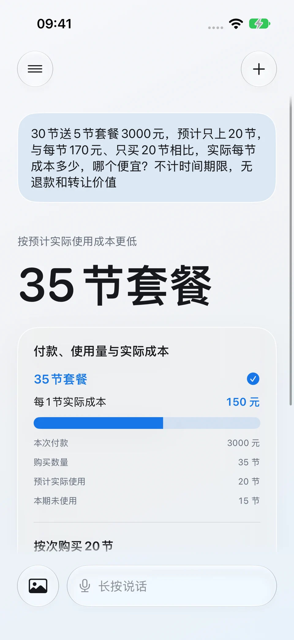 课程套餐实际成本:问题与回答界面