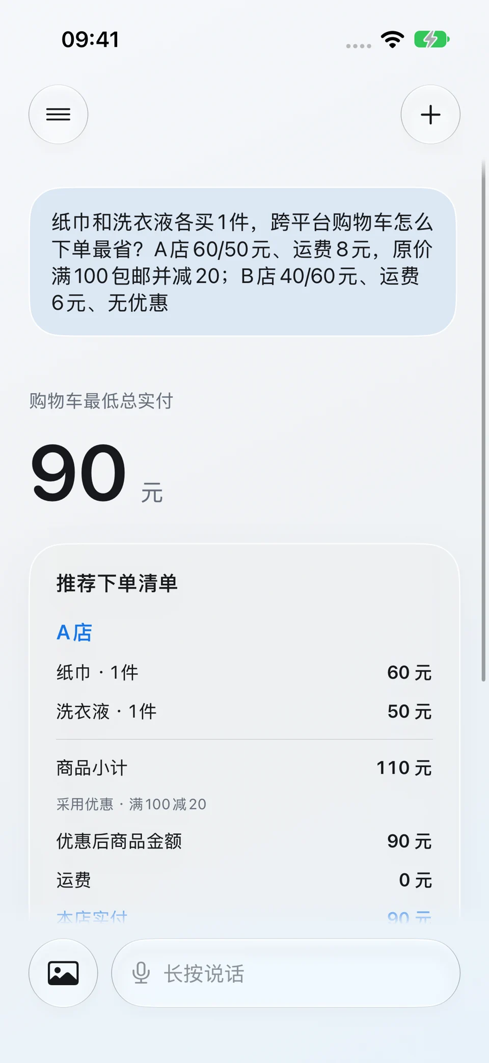 跨平台购物车:问题与回答界面