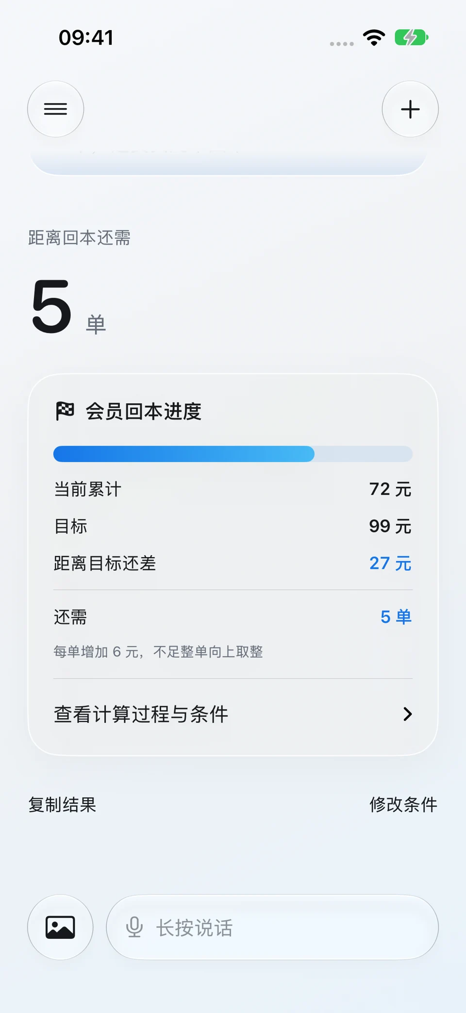 会员价回本:问题与回答界面