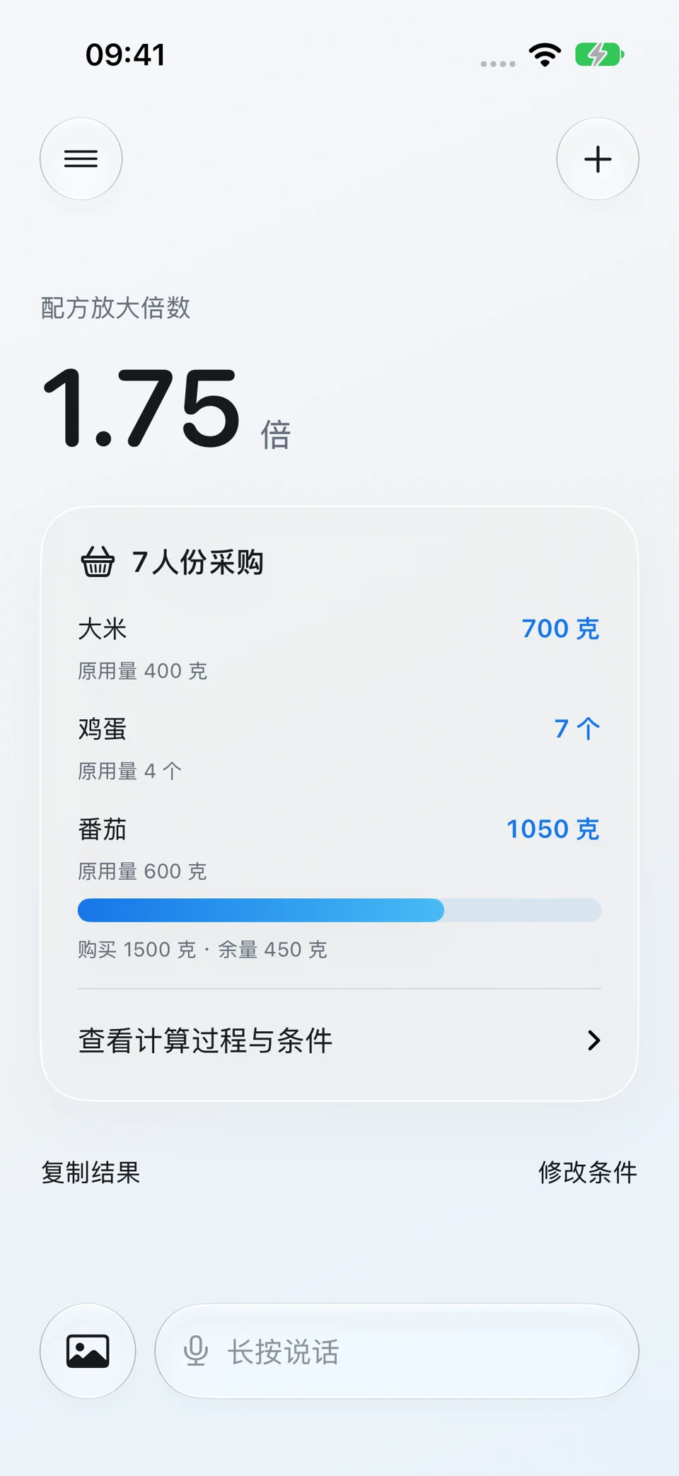 食谱按人数缩放:问题与回答界面