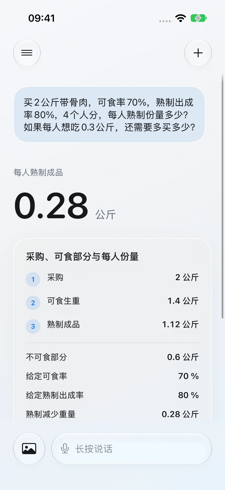 生重、熟重与可食部分:问题与回答界面