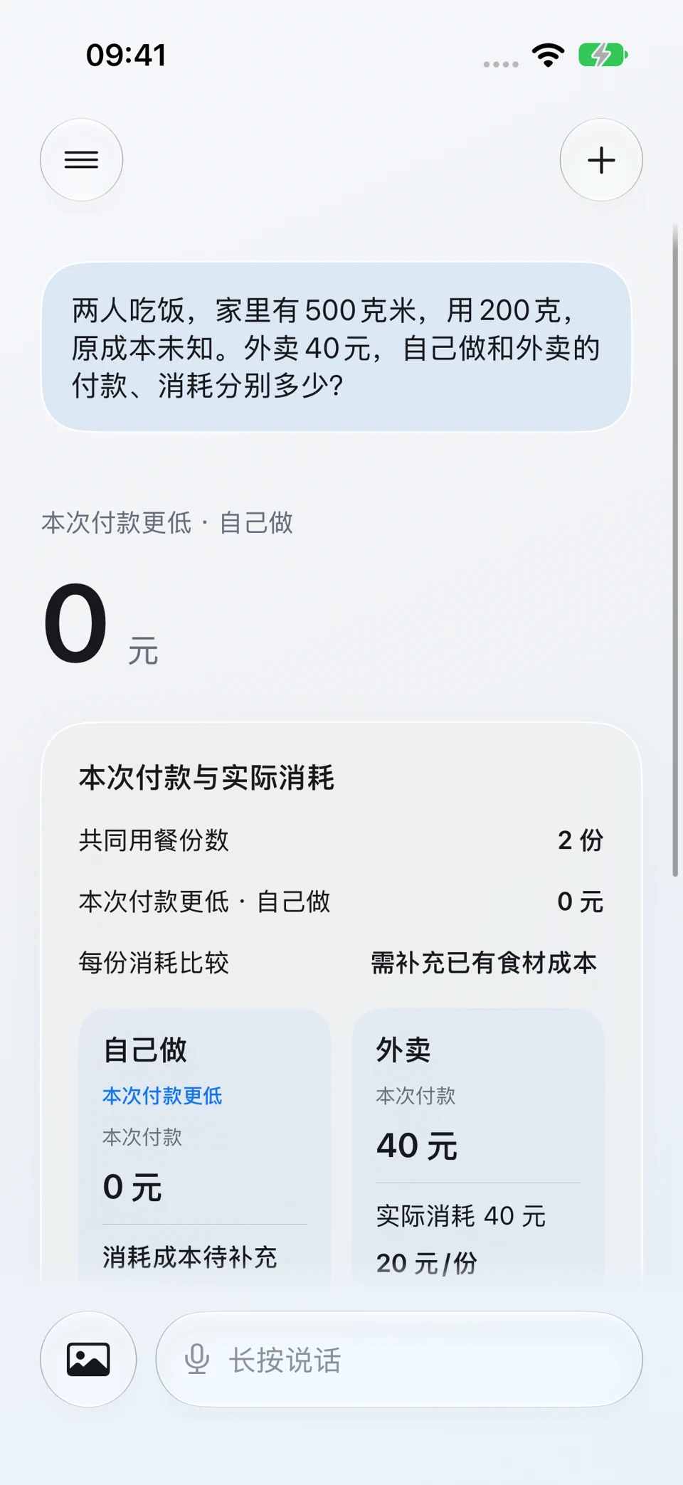 自己做与外卖比较:问题与回答界面