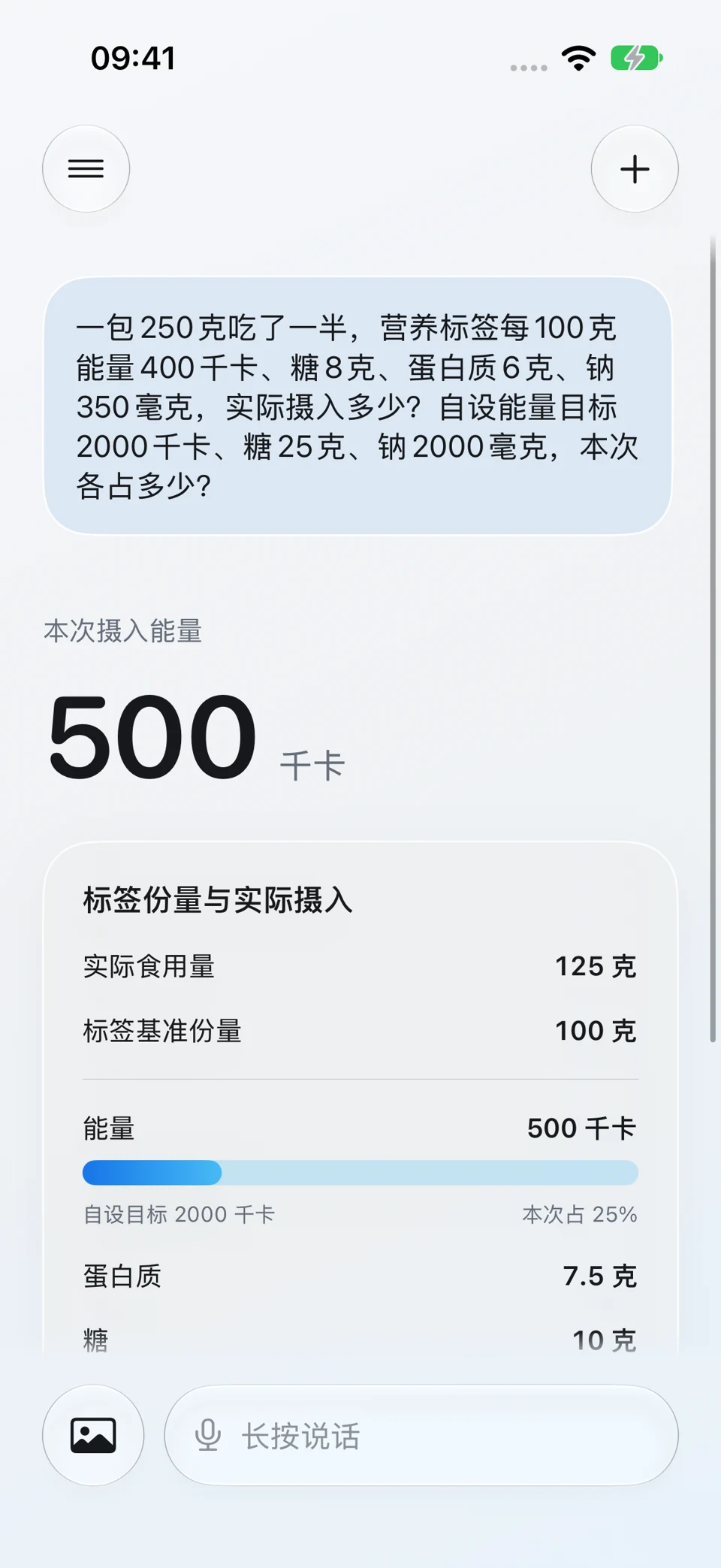 营养标签按实际份量换算:问题与回答界面