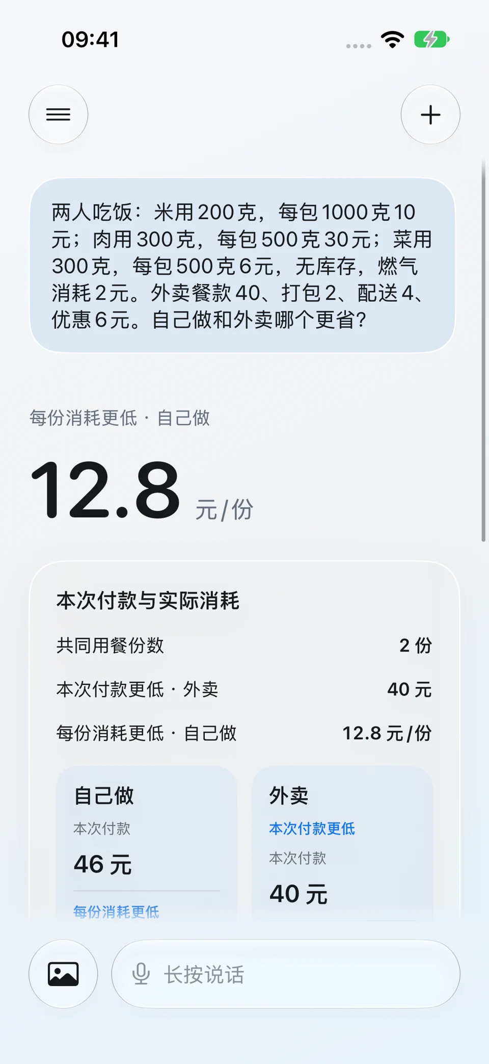 完整成本用餐比较:问题与回答界面