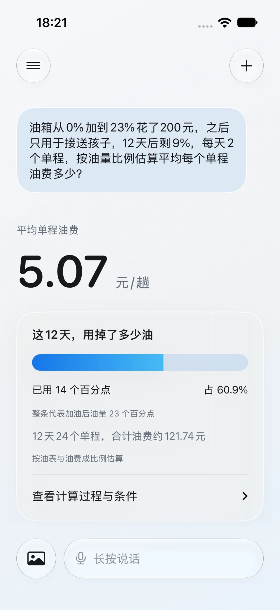 平均单程油费:问题与回答界面