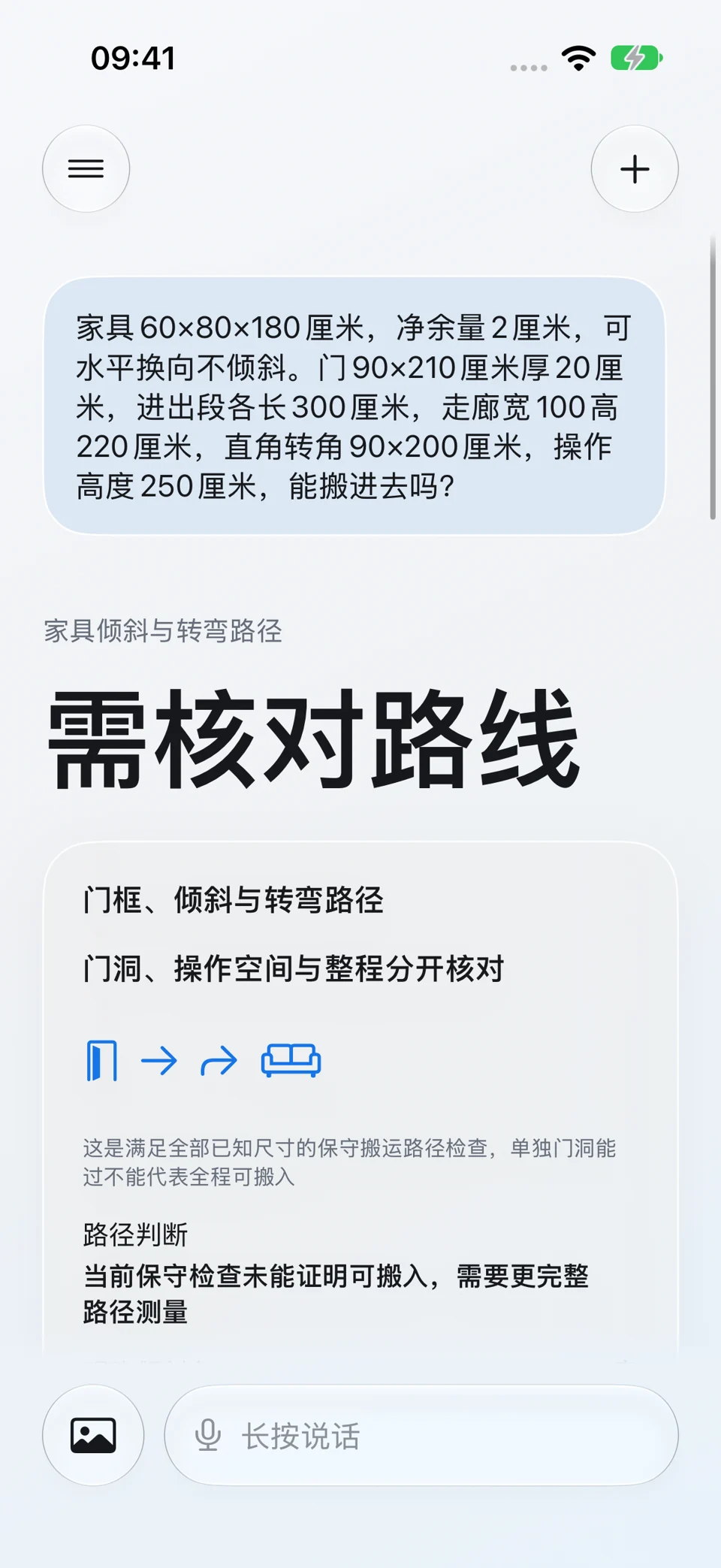 较窄转角核验:问题与回答界面
