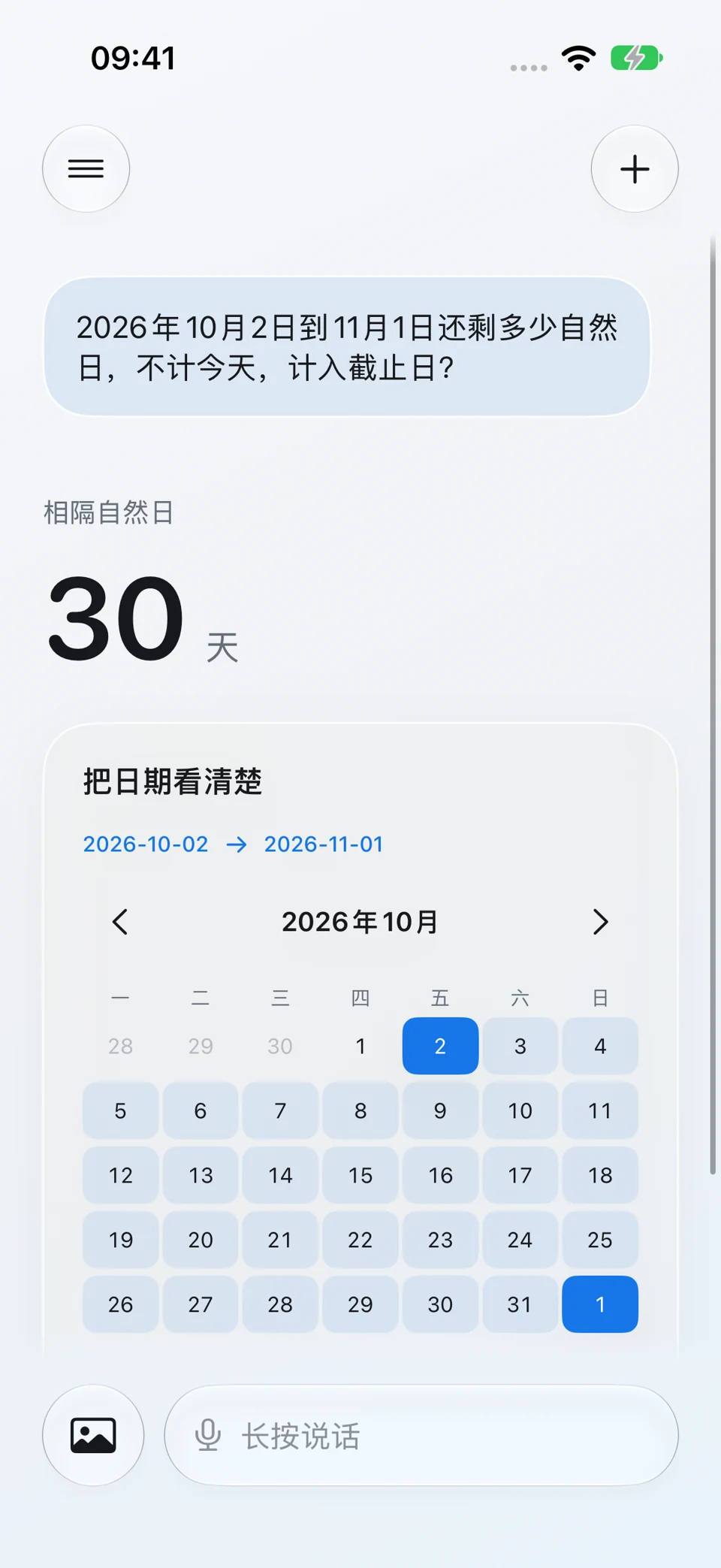 自然日计算:问题与回答界面