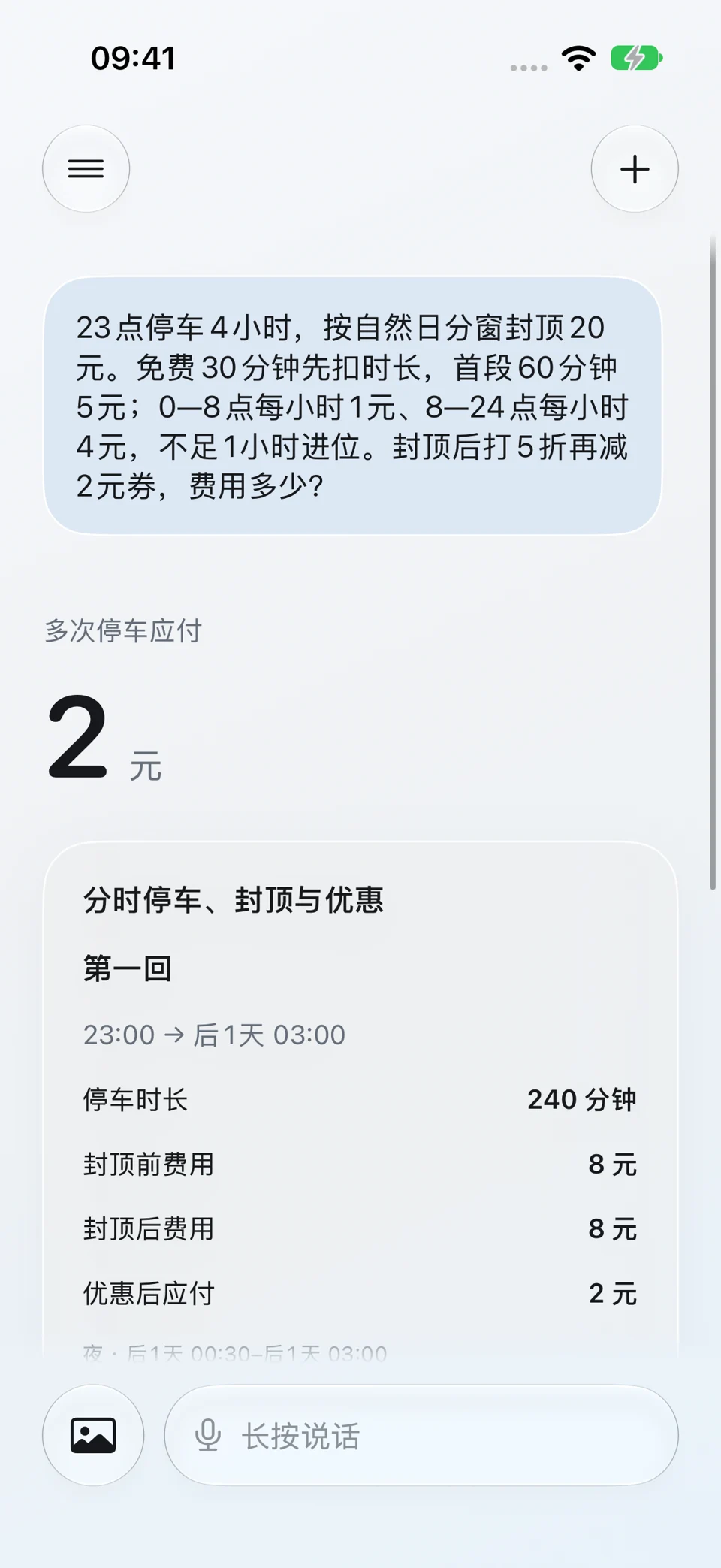跨日停车优惠与封顶:问题与回答界面
