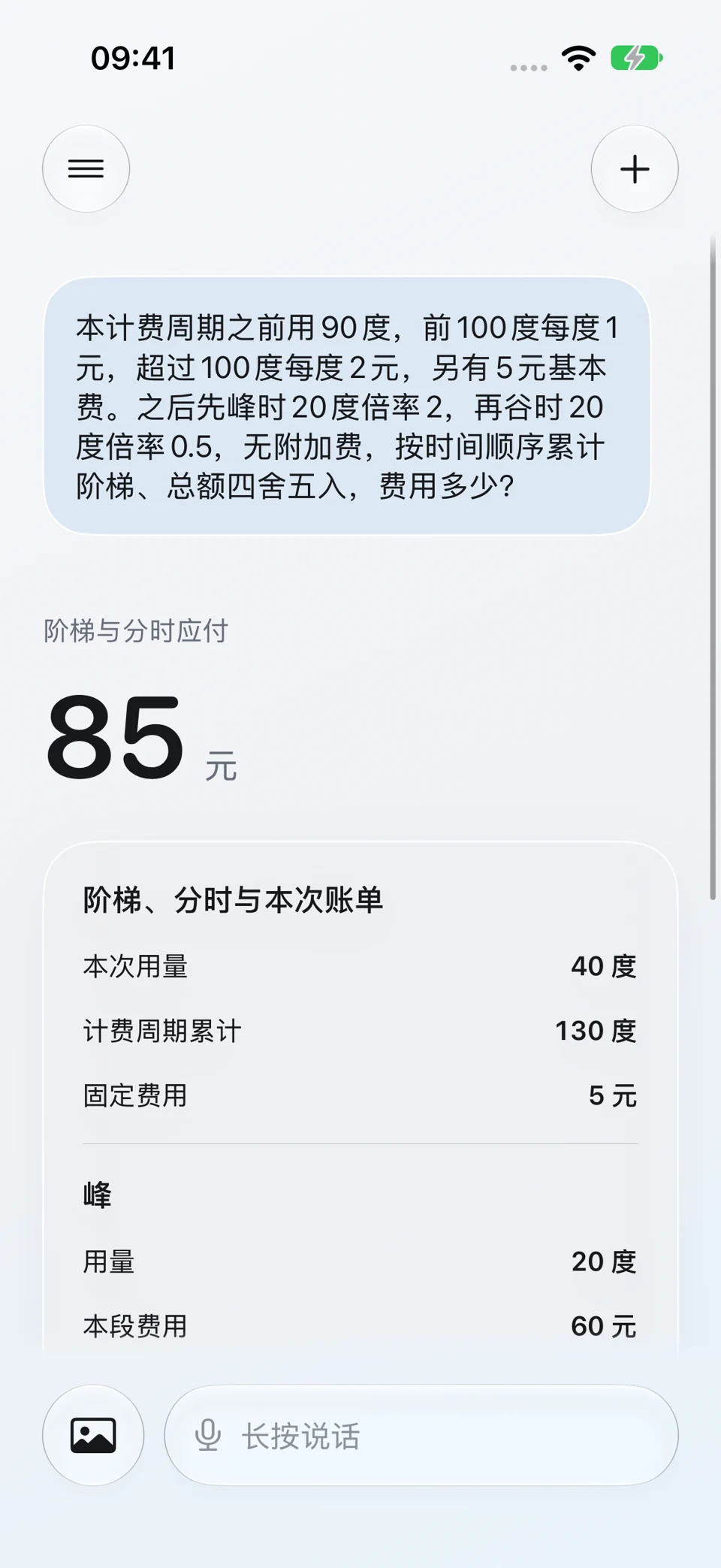 阶梯与分时联动计费:问题与回答界面